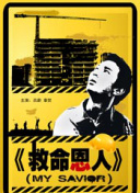 于“裂缝”中开花，在困境里“写诗”。